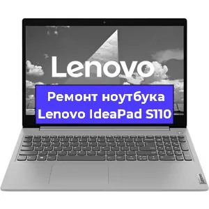 Ремонт ноутбуков Lenovo IdeaPad S110 в Воронеже